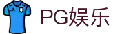 PG娱乐-科技赋能场景,让娱乐更有趣!
